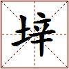 垶的图片