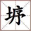 垿的图片