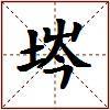 埁的图片