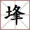埄的图片