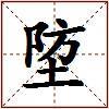 埅的图片