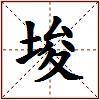 埈的图片