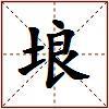 埌的图片