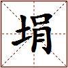 埍的图片