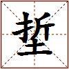 埑的图片