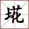 埖的图片