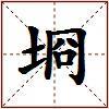 埛的图片