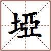 埡的图片