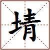 埥的图片