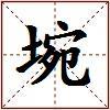 埦的图片