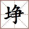 埩的图片