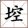 埪的图片