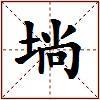 埫的图片