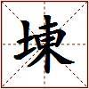 埬的图片