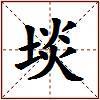 埮的图片