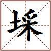 埰的图片