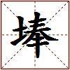 埲的图片