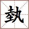 埶的图片