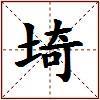 埼的图片