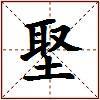 埾的图片