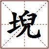 堄的图片