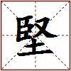 堅的图片