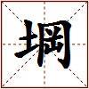 堈的图片