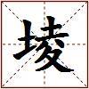 堎的图片