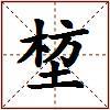 堏的图片