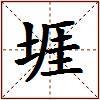 堐的图片