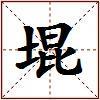 堒的图片