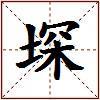 堔的图片