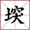 堗的图片