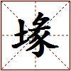 堟的图片