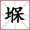 堢的图片