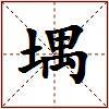 堣的图片