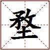堥的图片
