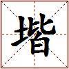 堦的图片