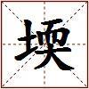 堧的图片