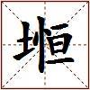堩的图片