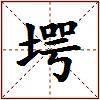 堮的图片