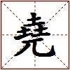 堯的图片