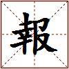 報的图片