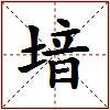 堷的图片