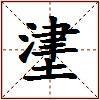 堻的图片