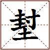 堼的图片