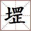 堽的图片