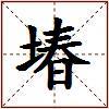 堾的图片
