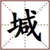 堿的图片