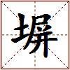 塀的图片